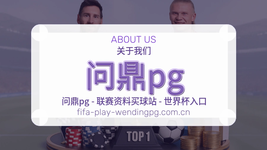 问鼎pg平台简介